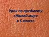 Живой мир. 5 класс