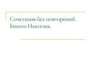 Сочетания без повторений. Бином Ньютона