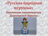 Русская народная игрушка