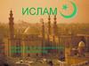 Ислам. История возникновения