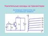 Усилительные каскады на транзисторах