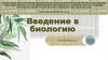 Введение в биологию. Наука о жизни