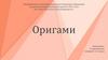 Оригами. Мастер - класс в технике оригами