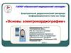 Основы электрокардиографии