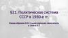 Политическая система СССР в 1930-е гг. 5 декабря 1936 года - принятие новой Конституции СССР