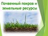 Почвенный покров и земельные ресурсы