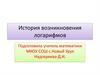 История возникновения логарифмов
