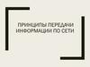 Принципы передачи информации по сети. Лекция 5
