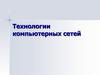 Технологии компьютерных сетей