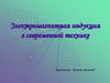 Электромагнитная индукция в современной технике