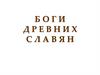 Боги древних славян