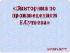 Узнай произведение по иллюстрации. Викторина по произведениям В. Сутеева