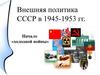 Внешняя политика СССР в 1945-1953 гг. Начало «Холодной войны»