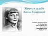Жизнь и судьба Анны Ахматовой
