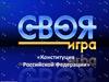 Своя игра «Конституция Российской Федерации»