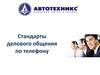 Стандарты делового общения по телефону