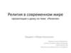 Религия в современном мире