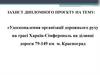 Удосконалення організації дорожнього руху на трасі Харків - Сімферополь