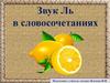 Звук Ль.  Словосочетания. Зеленая лягушка