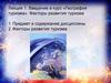 Введение в курс «География туризма». Факторы развития туризма. Лекция 1