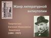 Жанр литературной антиутопии. Творчество Евгения Ивановича Замятина (1884-1937)