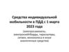 Средства индивидуальной мобильности в ПДД с 1 марта 2023 года