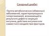 Сахарный диабет. Группа метаболических (обменных) заболеваний, характеризующихся гипергликемией