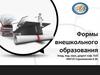Формы внешкольного образования