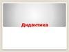 Дидактика