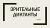 Зрительные диктанты. Набор 9