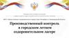 Производственный контроль в городском летнем оздоровительном лагере