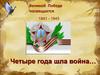 Четыре года шла война… 1941 - 1945. Викторина