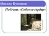 Михаил Булгаков. Повесть «Собачье сердце»