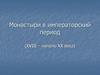Монастыри в императорский период (XVIII – начало XX века)