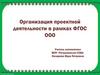 Организация проектной деятельности в рамках ФГОС ООО. Этапы работы над проектом