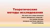 Теоретические методы исследования