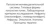 Патология мочевыделительной системы. Типовые формы патологии почек
