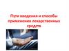 Пути введения и способы применения лекарственных средств