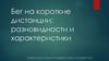 Бег на короткие дистанции: разновидности и характеристики