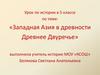 Западная Азия в древности. Древнее Двуречье. Урок по истории в 5 классе