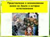 Представления о возникновении жизни на Земле в истории естествознания