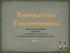 Литература Смоленщины. Часть 2