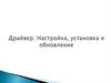 Драйвер. Настройка, установка и обновление
