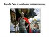 Борьба Руси с западными завоевателями