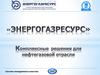 ООО «ЭнергоГазРесурс». Комплексные решения для нефтегазовой отрасли
