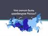 Что значит быть гражданином России?