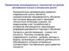 Применение инновационных технологий на уроках английского языка в начальной школе