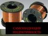 Самоиндукция индуктивность