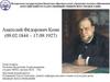 Анатолий Фёдорович Кони (09.02.1844 – 17.09.1927)