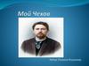 Мой Чехов